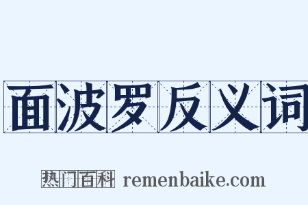 面波罗反义词是什么意思的图片